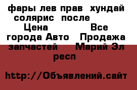 фары лев.прав. хундай солярис. после 2015. › Цена ­ 20 000 - Все города Авто » Продажа запчастей   . Марий Эл респ.